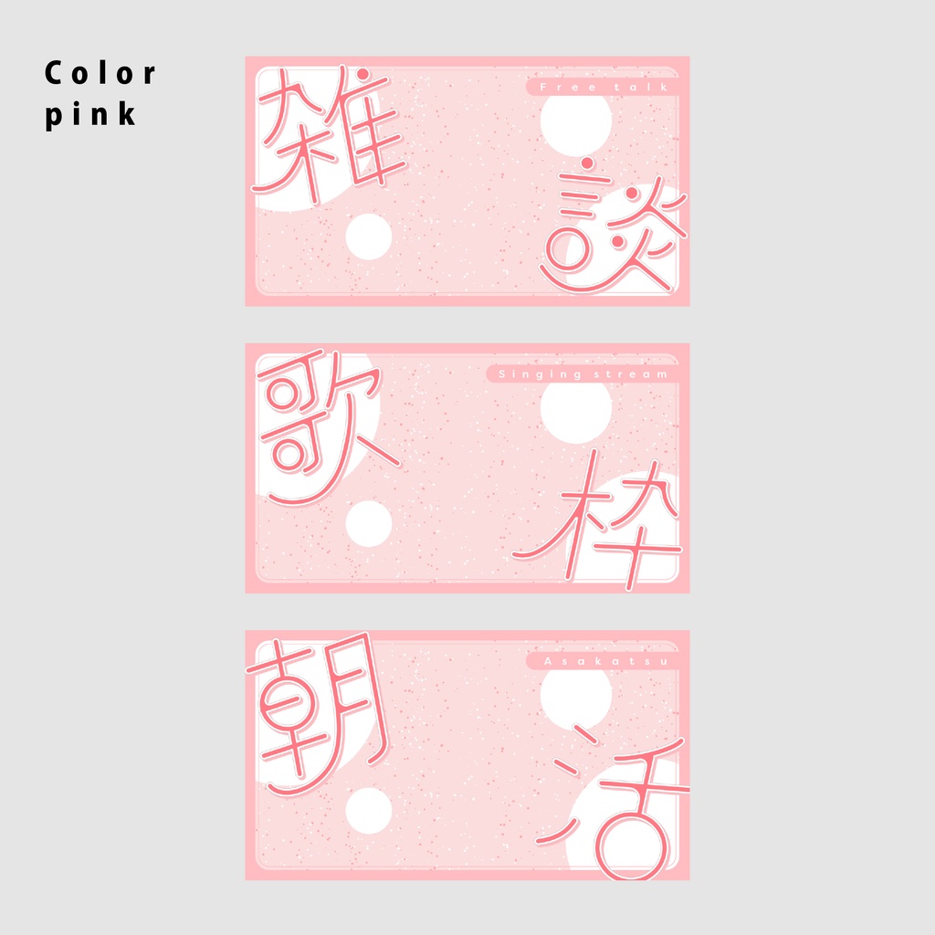 【無料/雑談/歌枠/朝活】サムネイル素材集【Vtuber/配信者向け】(全12種)