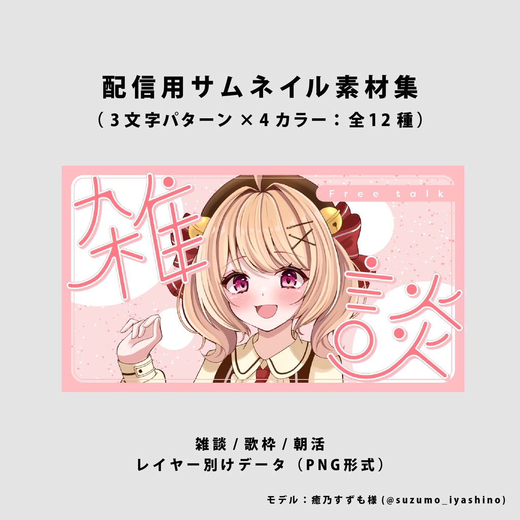 【無料/雑談/歌枠/朝活】サムネイル素材集【Vtuber/配信者向け】(全12種)