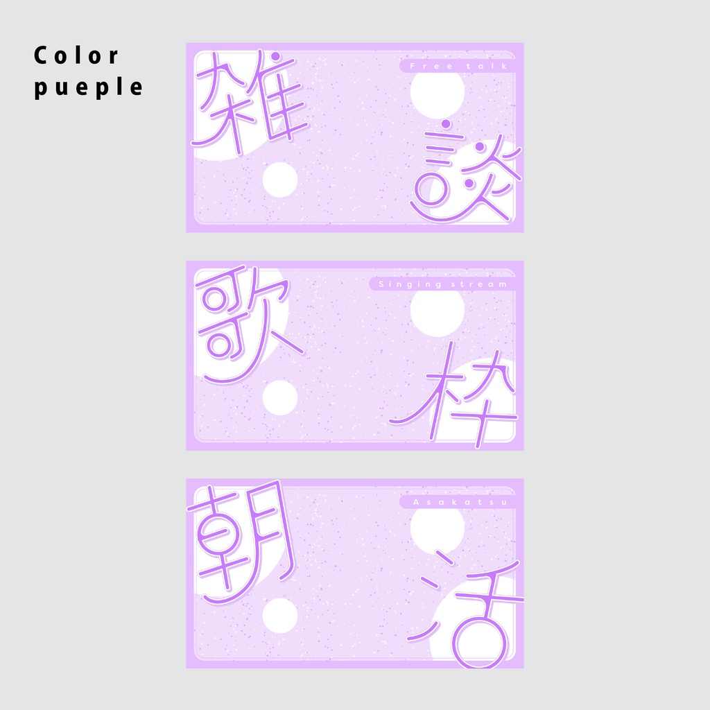 【無料/雑談/歌枠/朝活】サムネイル素材集【Vtuber/配信者向け】(全12種)