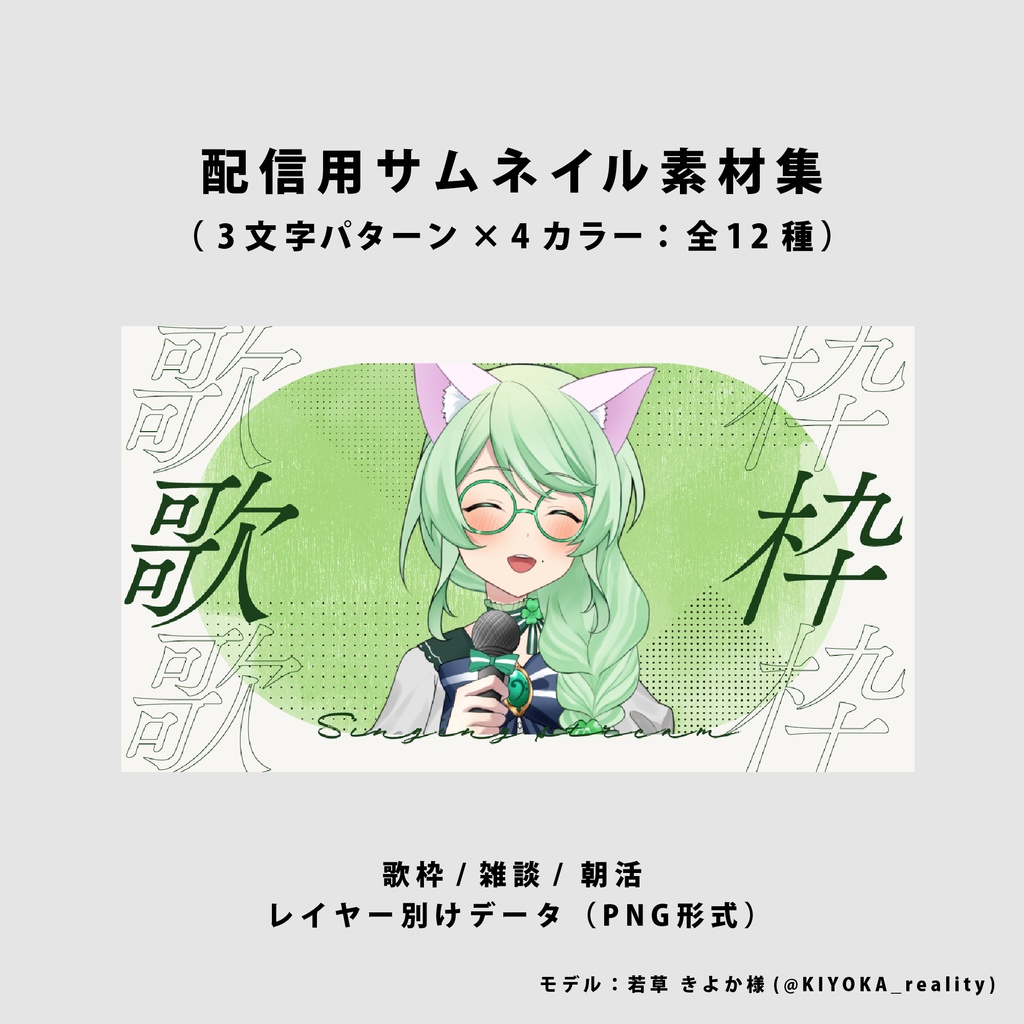 【無料/歌枠/雑談/朝活】サムネイル素材集【Vtuber/配信者向け】（全12種）