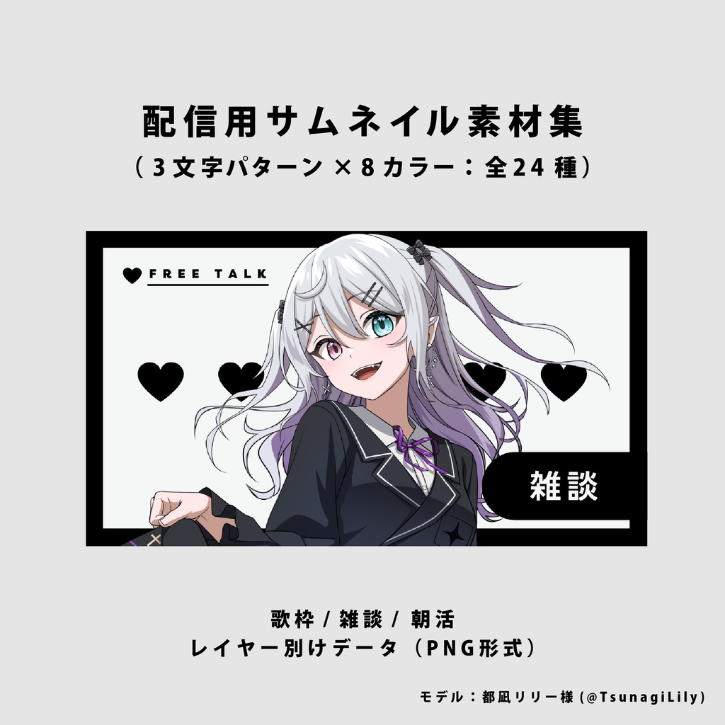 【無料/雑談/歌枠/朝活】サムネイル素材集【Vtuber/配信者向け】（全24種）