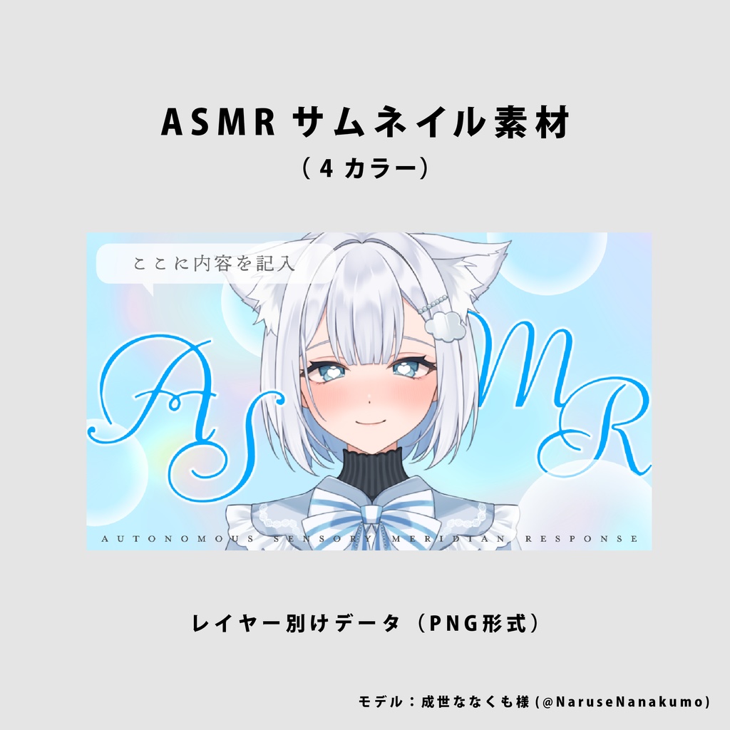 【無料/ASMR】サムネイル素材【Vtuber/配信者向け】(全4種)
