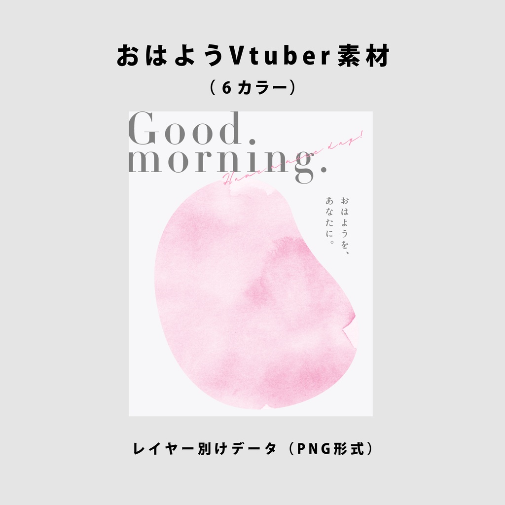 【無料】おはようVtuber用素材【Vtuber向け】
