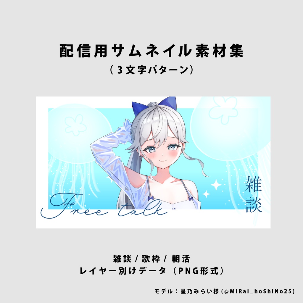 【無料/雑談/歌枠/朝活】サムネイル素材集【Vtuber/配信者向け】（全3種）