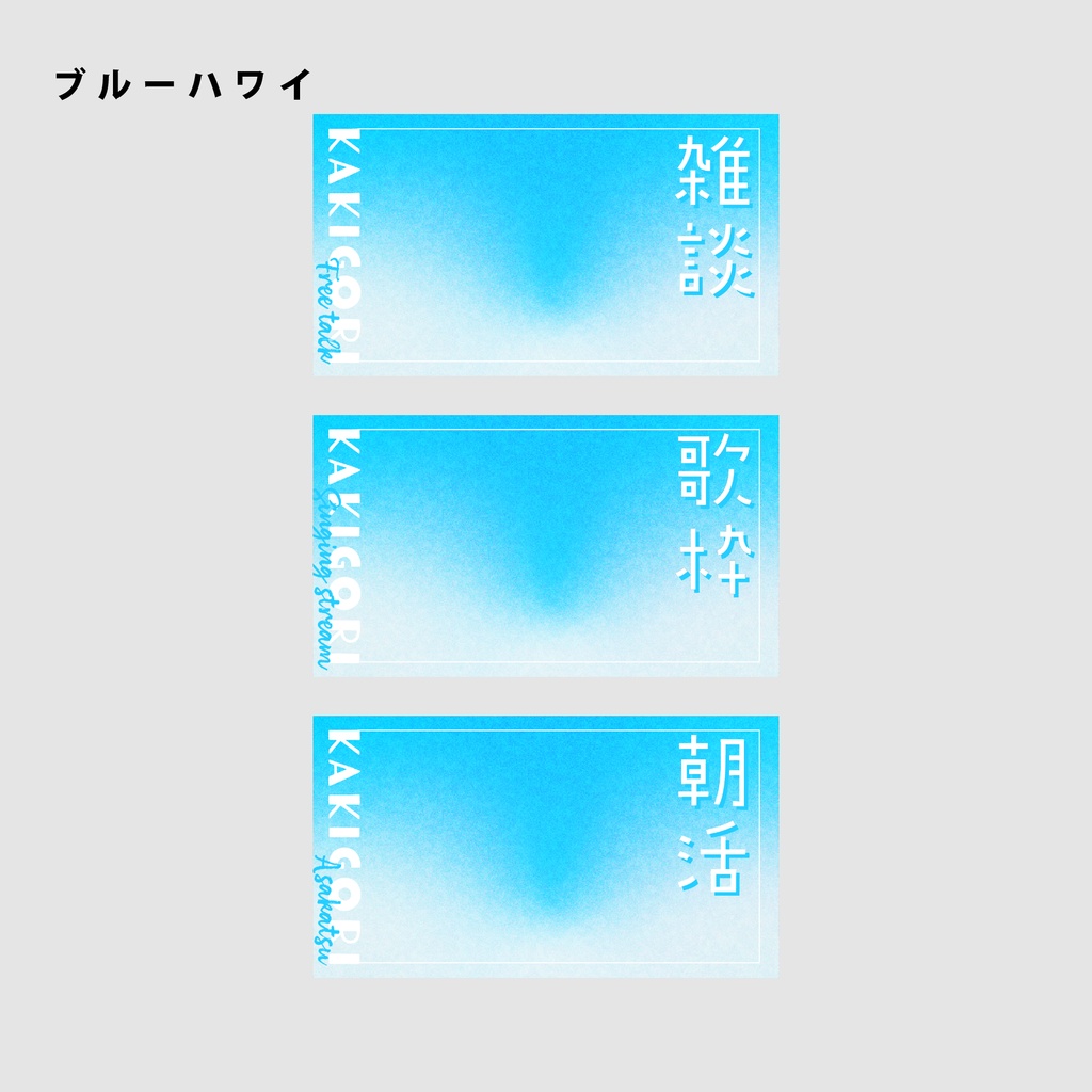 【無料/雑談/歌枠/朝活】サムネイル素材集【Vtuber/配信者向け】(全12種)