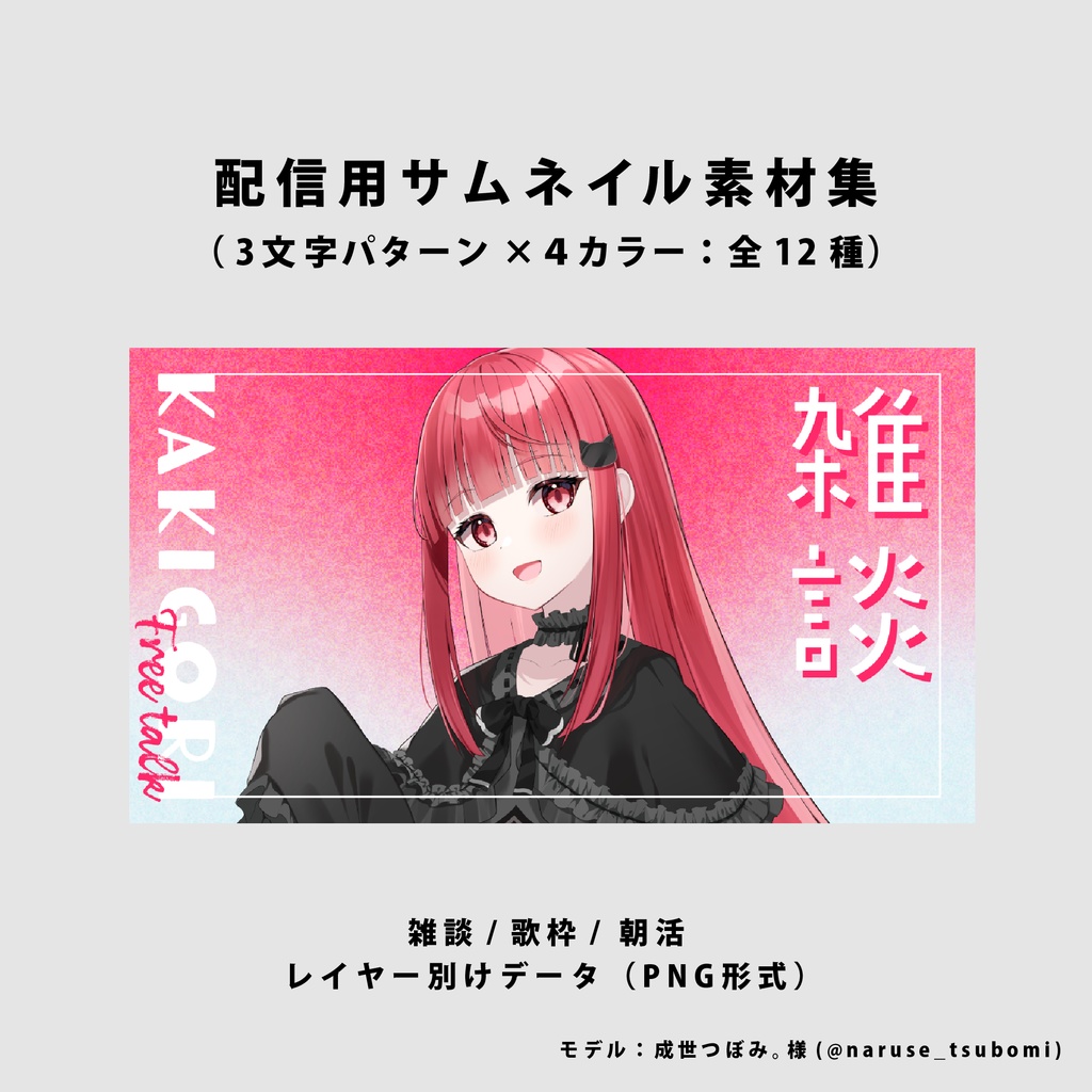 【無料/雑談/歌枠/朝活】サムネイル素材集【Vtuber/配信者向け】(全12種)
