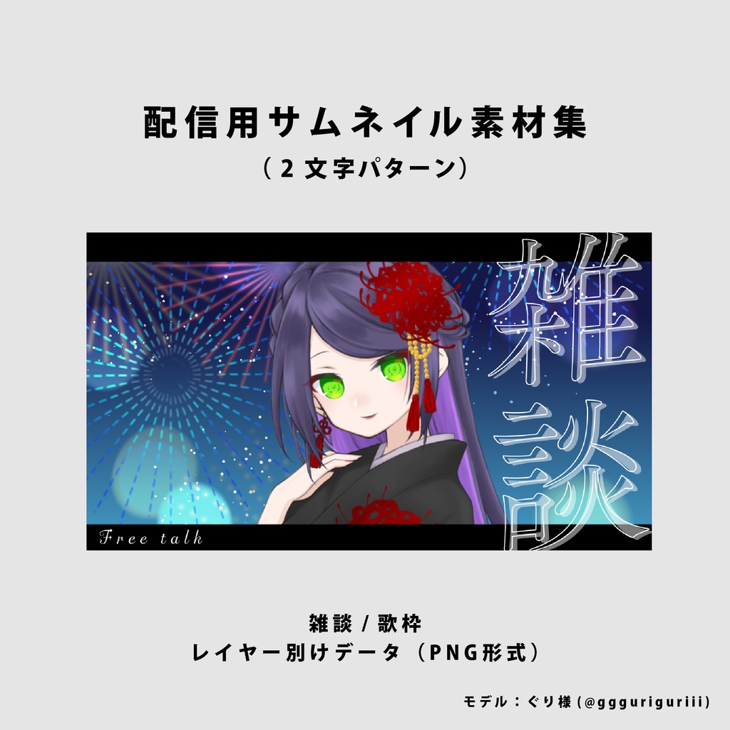 【無料/雑談/歌枠】サムネイル素材集【Vtuber/配信者向け】（全2種）