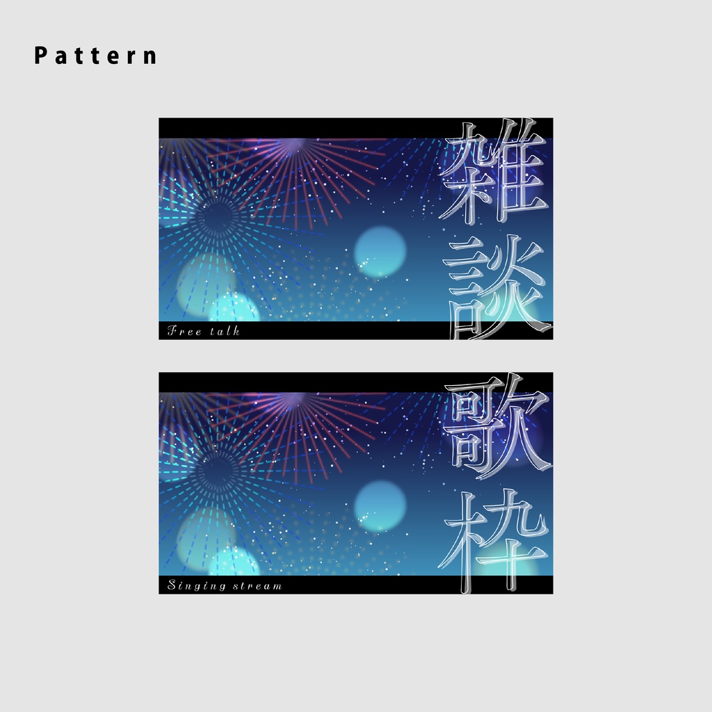 【無料/雑談/歌枠】サムネイル素材集【Vtuber/配信者向け】(全2種)