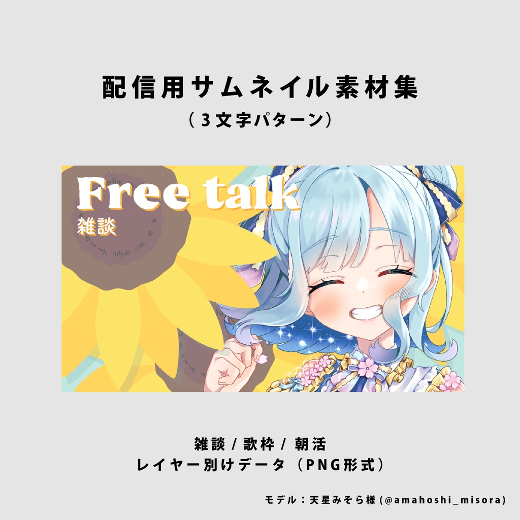 【無料/雑談/歌枠/朝活】サムネイル素材集【Vtuber/配信者向け】(全3種)