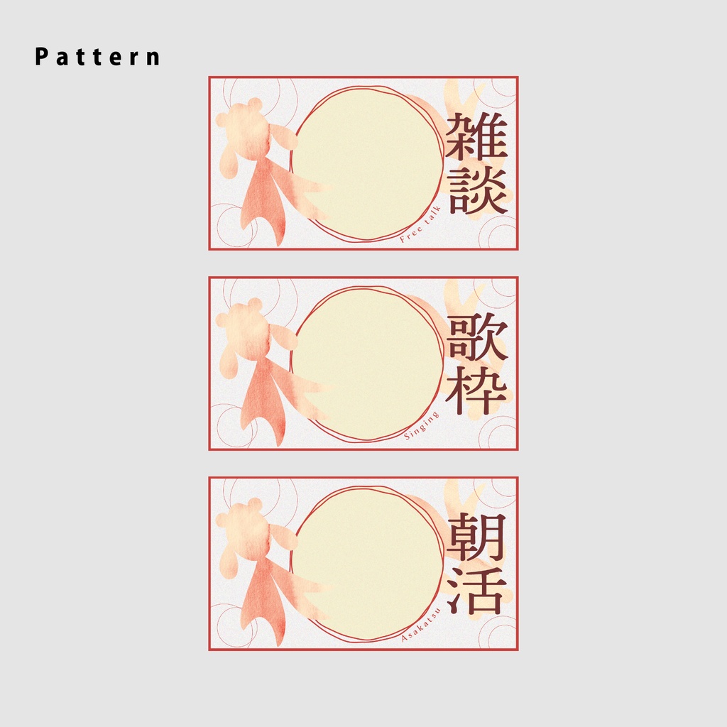 【無料/雑談/歌枠/朝活】サムネイル素材集【Vtuber/配信者向け】(全3種)