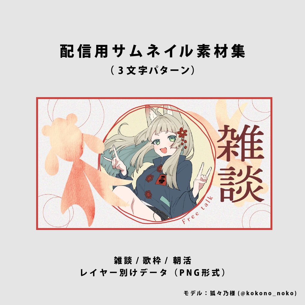 【無料/雑談/歌枠/朝活】サムネイル素材集【Vtuber/配信者向け】（全3種）