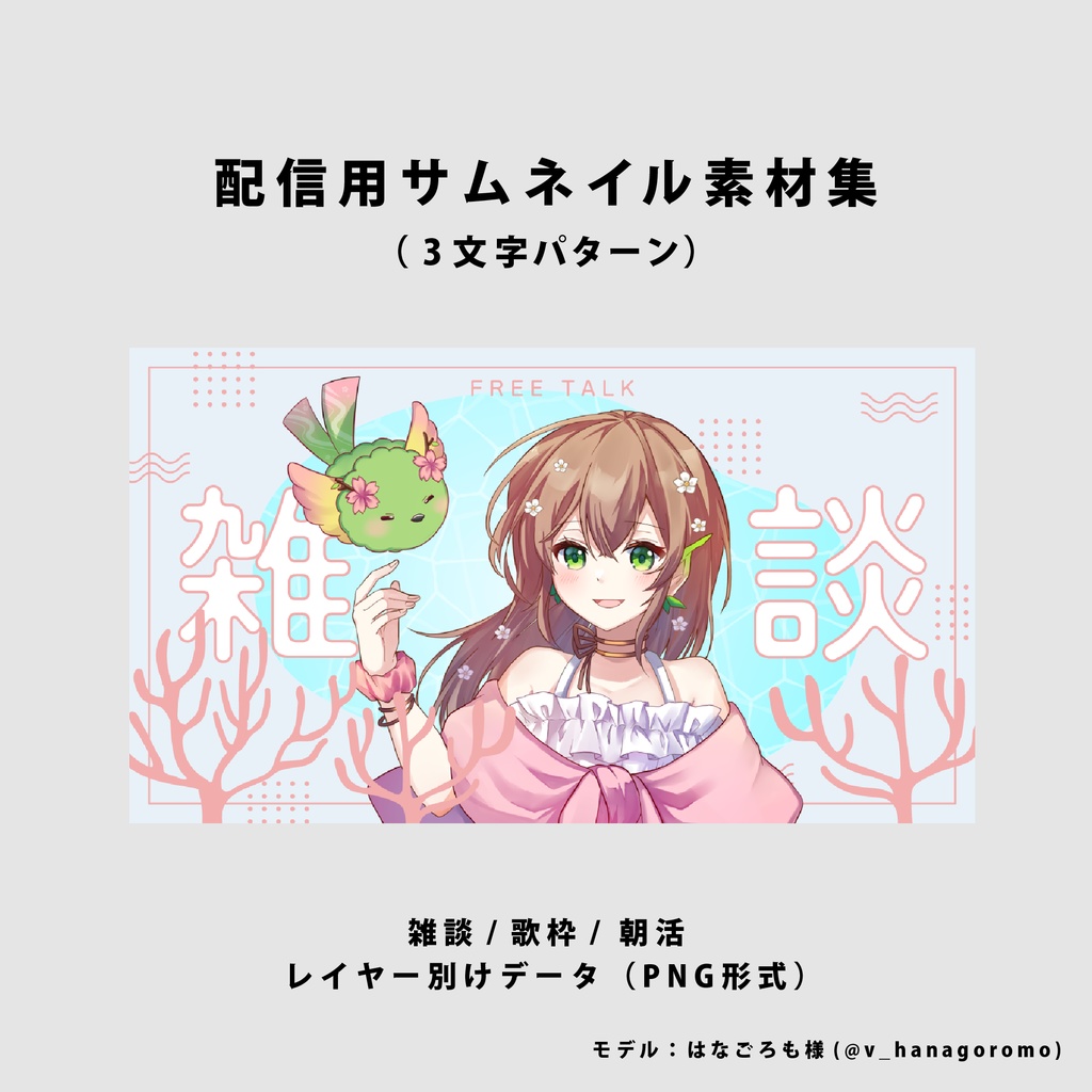 【無料/雑談/歌枠/朝活】サムネイル素材集【Vtuber/配信者向け】(全3種)