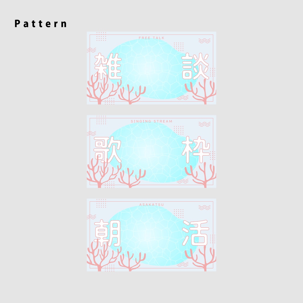 【無料/雑談/歌枠/朝活】サムネイル素材集【Vtuber/配信者向け】(全3種)