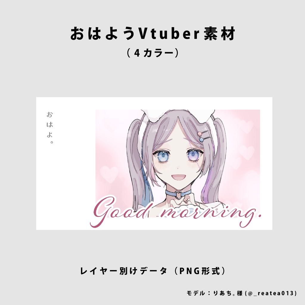 【無料】おはようVtuber用素材【Vtuber向け】