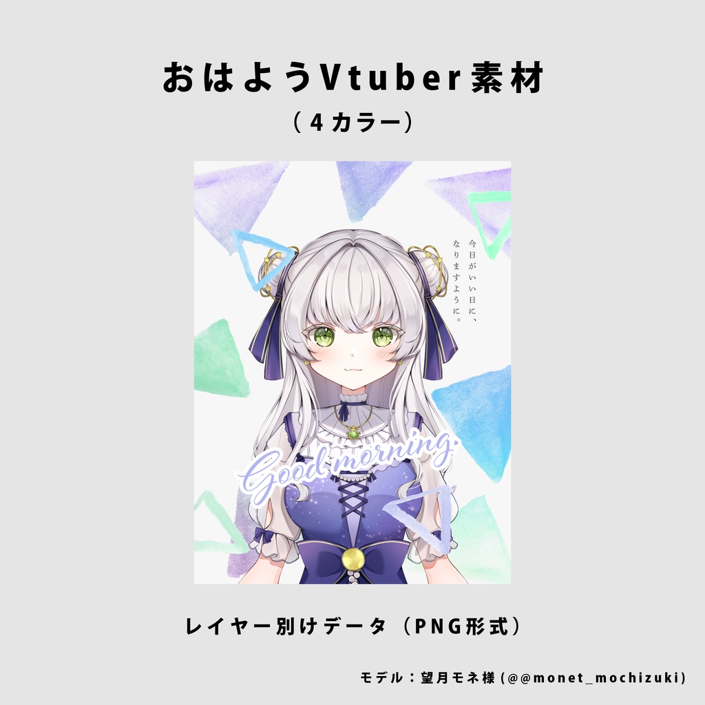 【無料】おはようVtuber用素材【Vtuber向け】