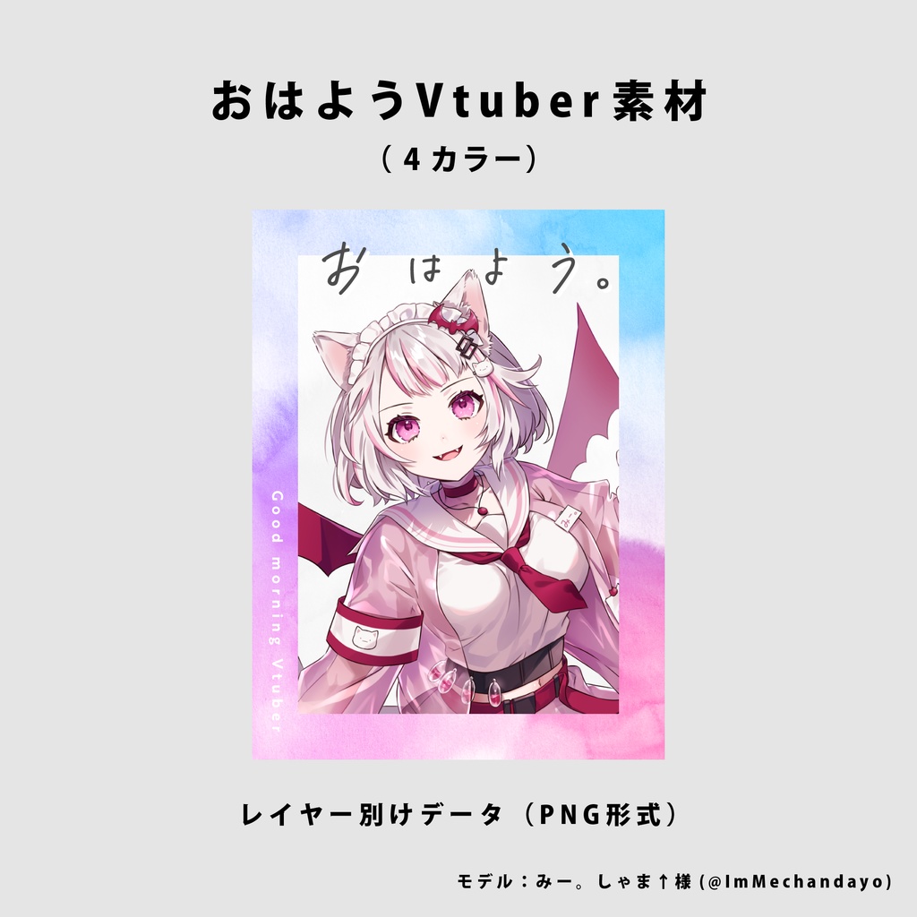 【無料】おはようVtuber用素材【Vtuber向け】