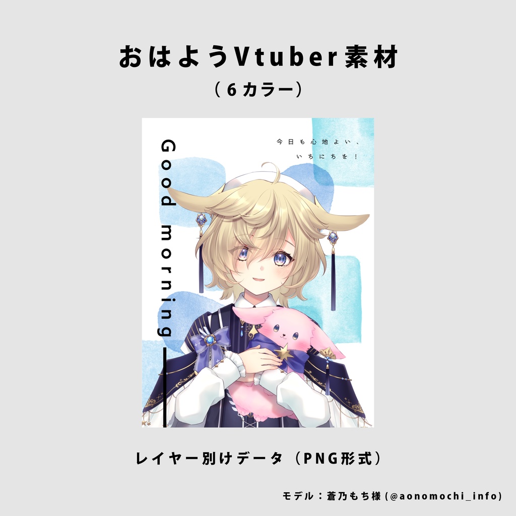 【無料】おはようVtuber用素材【Vtuber向け】