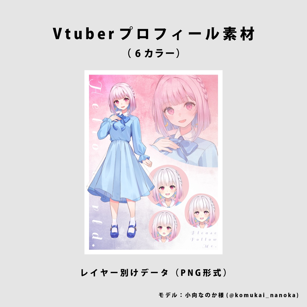 【無料】プロフィール素材【Vtuber向け】