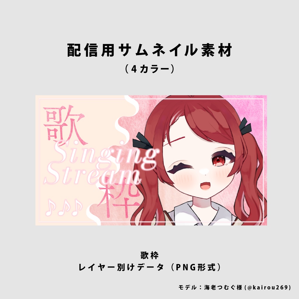 【無料/歌枠】サムネイル素材【Vtuber/配信者向け】（全4種）