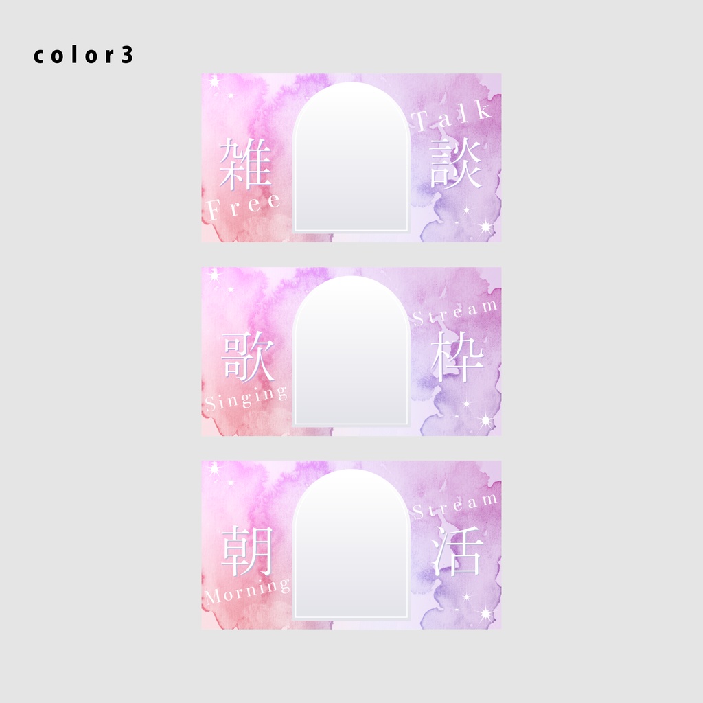 【無料/雑談/歌枠/朝活】サムネイル素材集【Vtuber/配信者向け】(全12種)