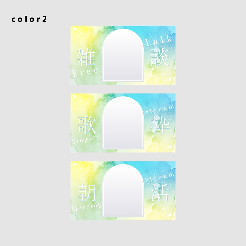【無料/雑談/歌枠/朝活】サムネイル素材集【Vtuber/配信者向け】(全12種)