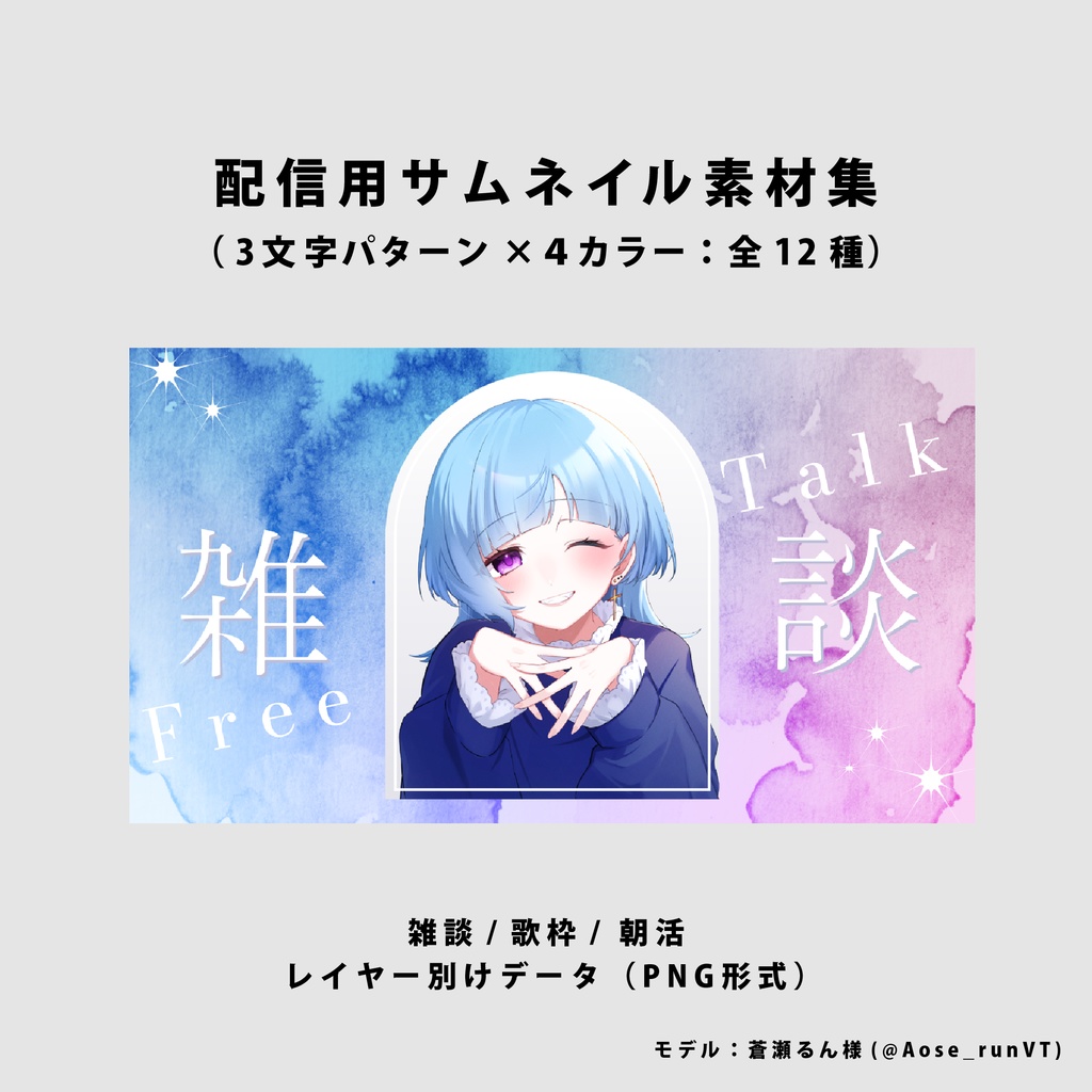 【無料/雑談/歌枠/朝活】サムネイル素材集【Vtuber/配信者向け】（全12種）