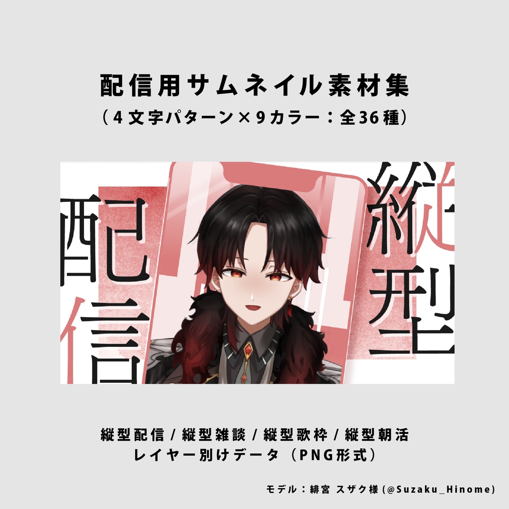 【無料/雑談/歌枠/朝活】縦型配信サムネイル素材集【Vtuber/配信者向け】(全36種)