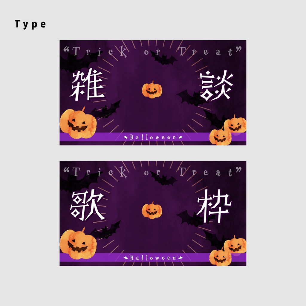 【無料/雑談/歌枠】サムネイル素材【ハロウィン向け】(全2種)