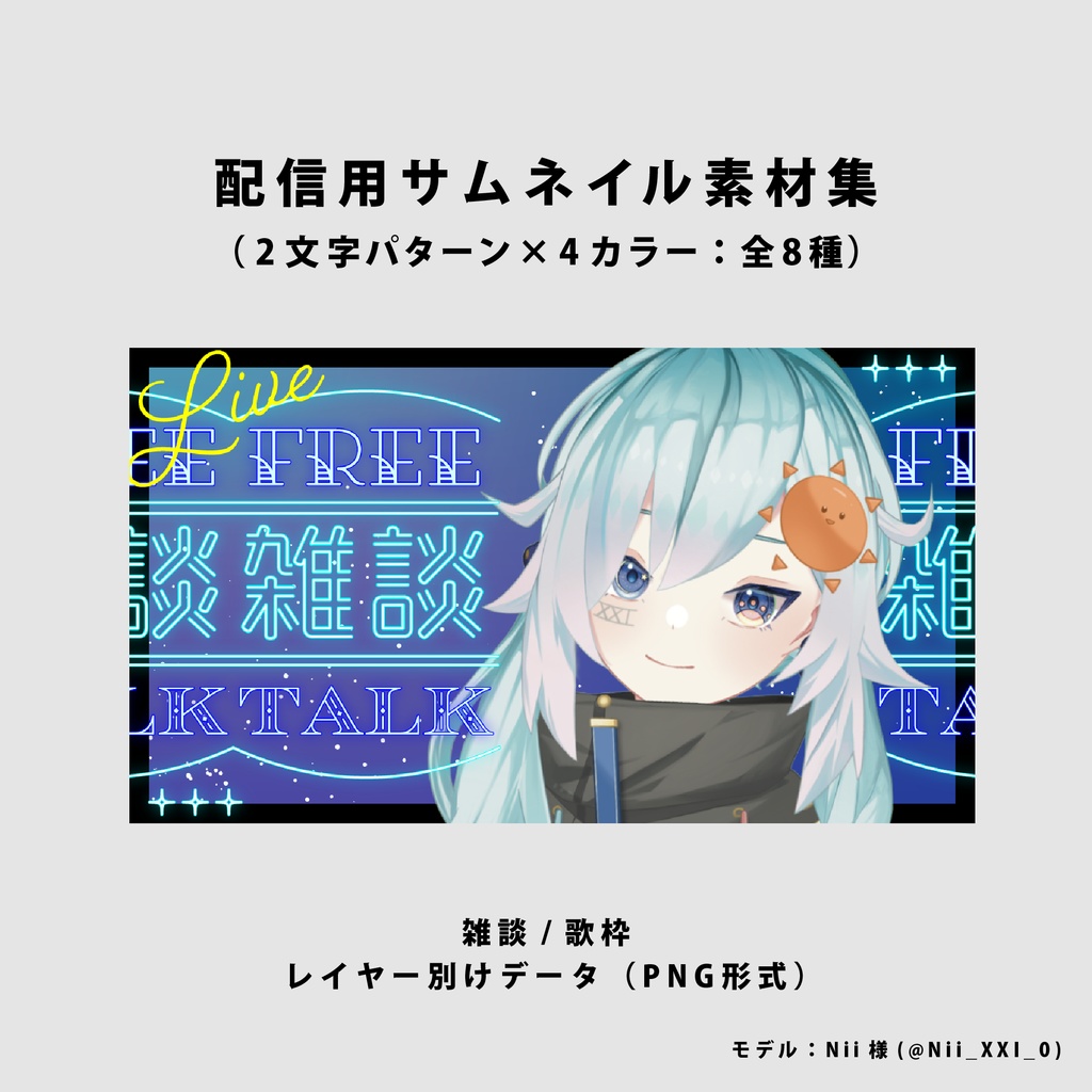 【無料/雑談/歌枠】サムネイル素材【Vtuber向け】(全8種)