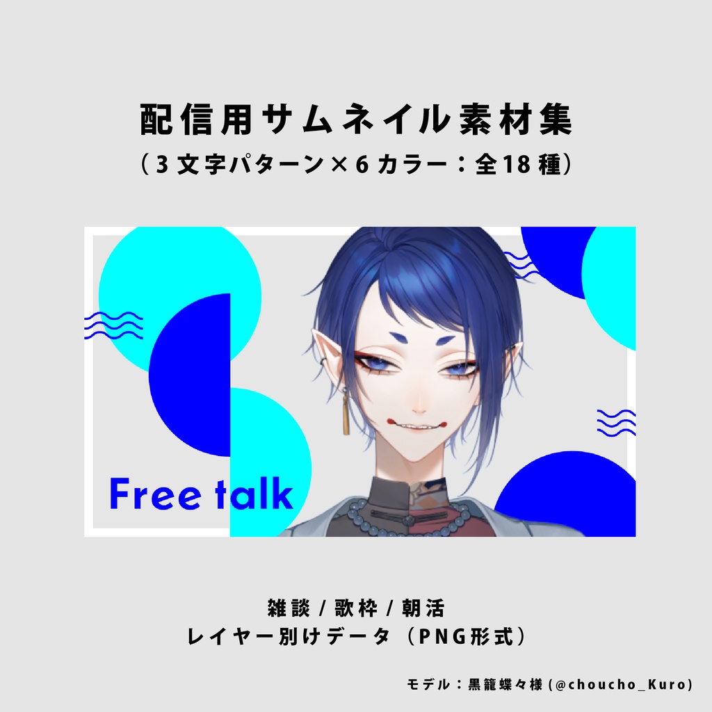 【無料/雑談/歌枠/朝活】サムネイル素材【Vtuber向け】(全18種)