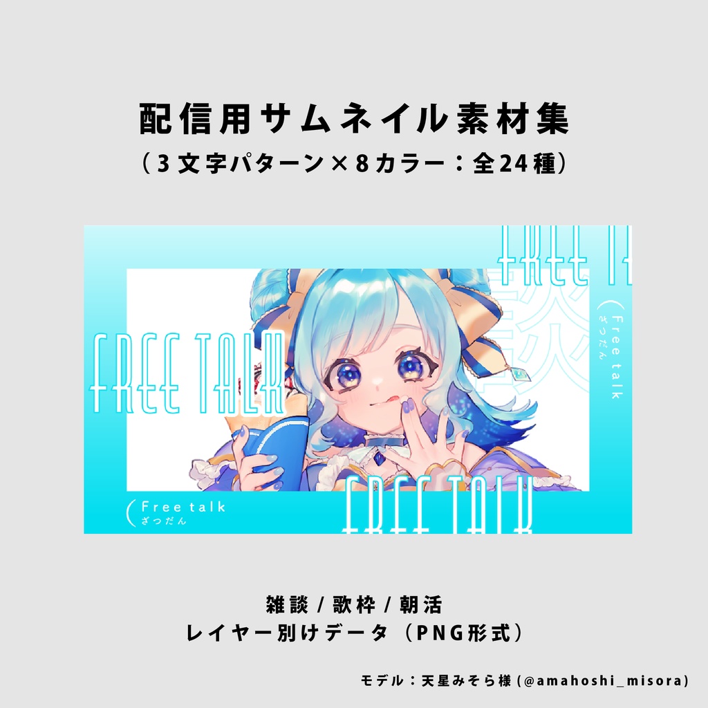 【無料/雑談/歌枠/朝活】サムネイル素材【Vtuber向け】(全24種)