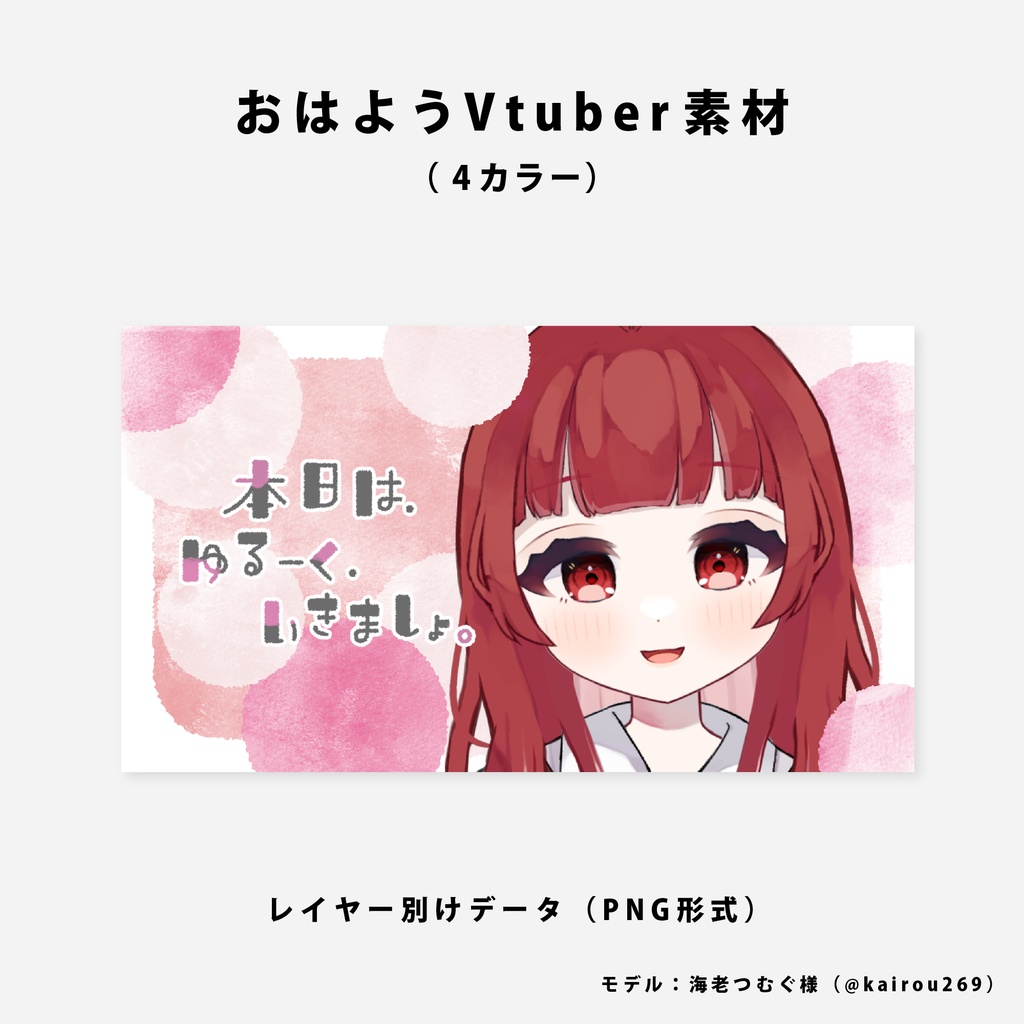 【無料】おはようVtuber用素材