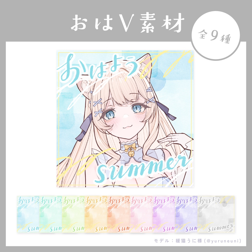 【無料】おはようVtuber用素材