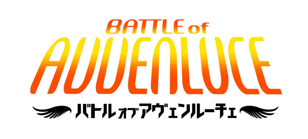 Battle of AVVENLUCE スタートセット