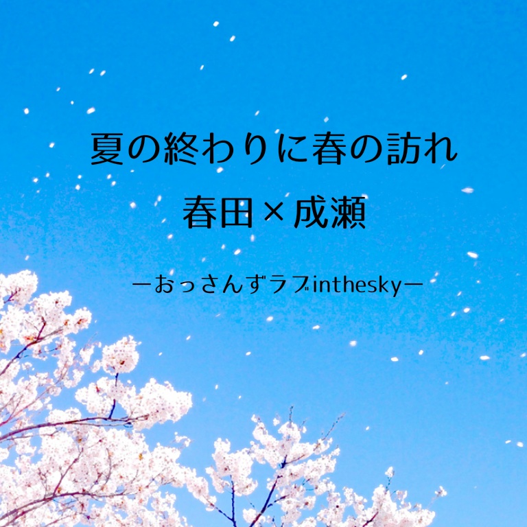夏の終わりに春の訪れ(春田×成瀬)