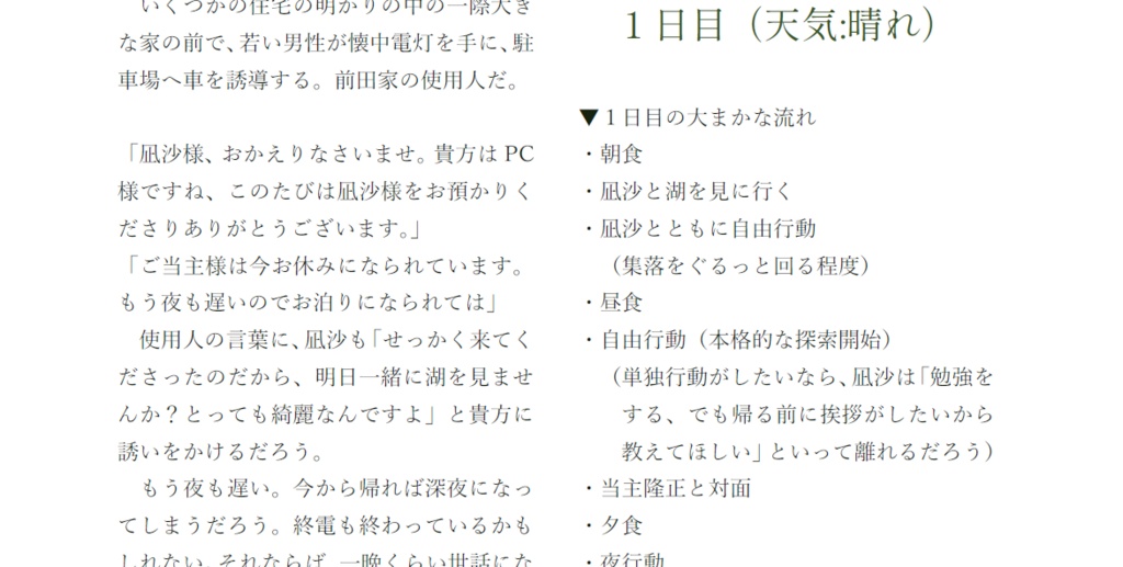 CoCシナリオ「緑の湖畔」