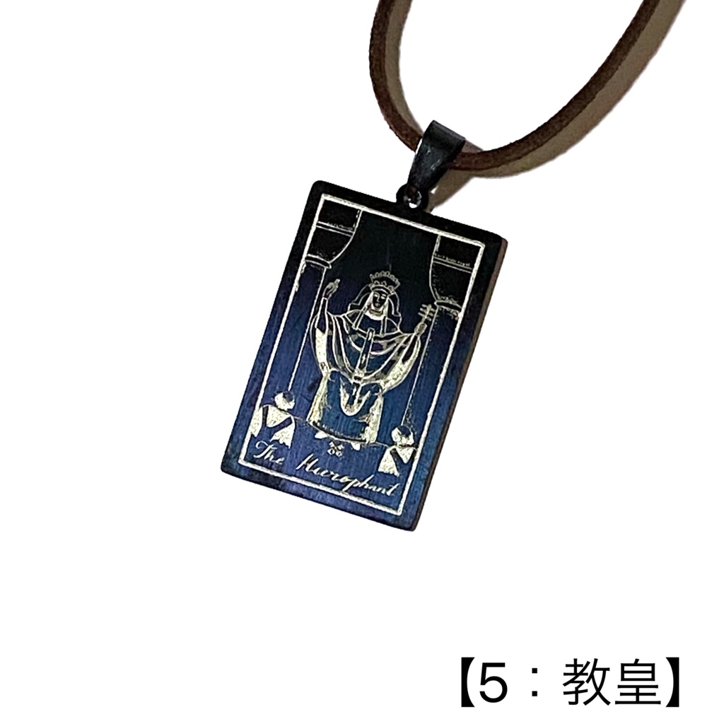 タロットカード(大アルカナ)のペンダント②