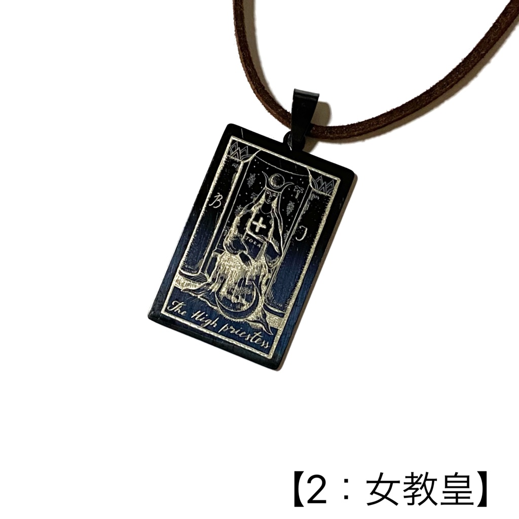 タロットカード(大アルカナ)のペンダント②