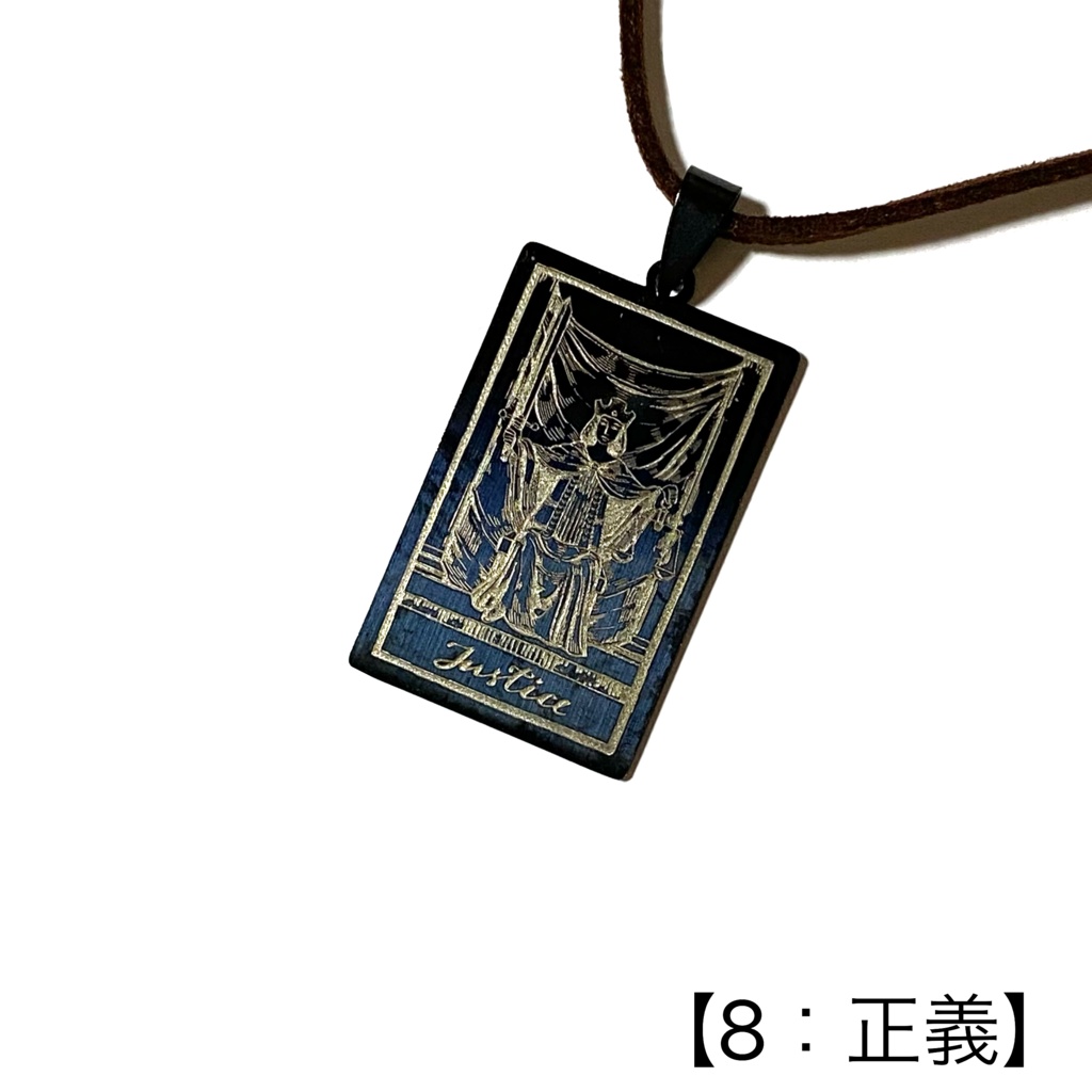 タロットカード(大アルカナ)のペンダント②