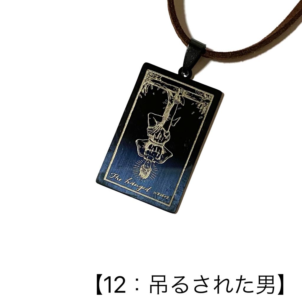 タロットカード(大アルカナ)のペンダント②