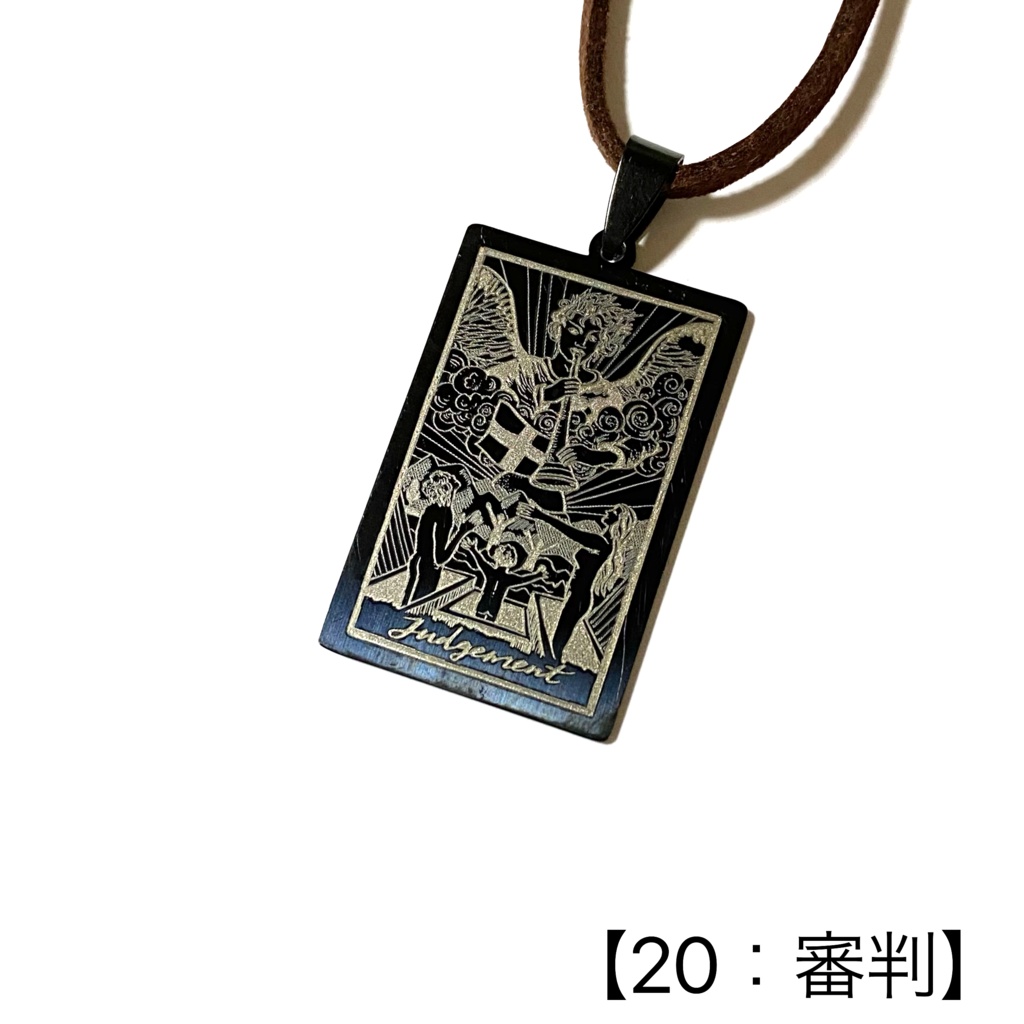 タロットカード(大アルカナ)のペンダント②