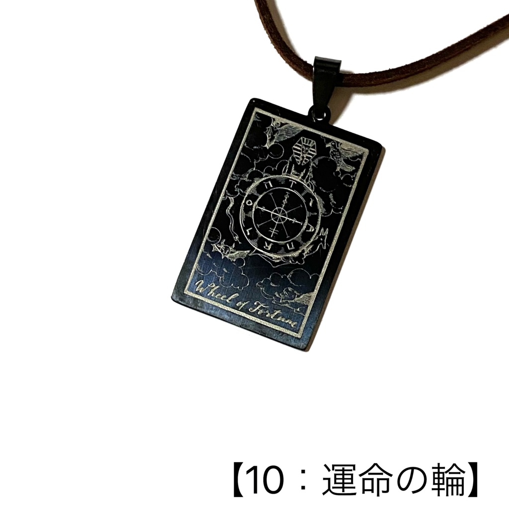 タロットカード(大アルカナ)のペンダント②