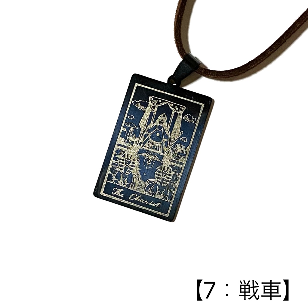 タロットカード(大アルカナ)のペンダント②