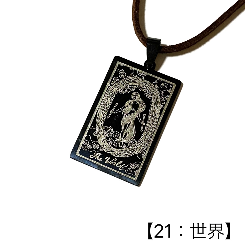 タロットカード(大アルカナ)のペンダント②