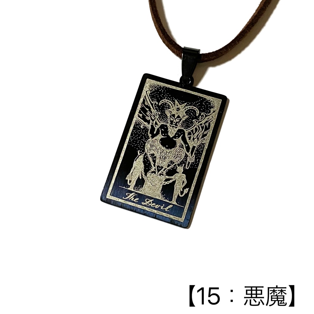 タロットカード(大アルカナ)のペンダント②