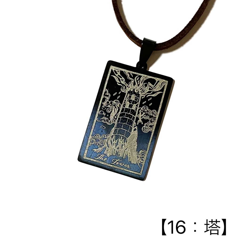 タロットカード(大アルカナ)のペンダント②