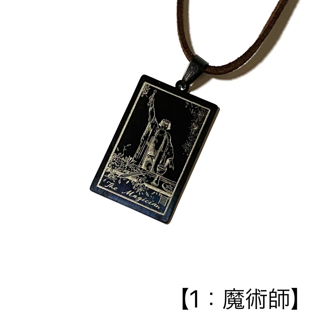 タロットカード(大アルカナ)のペンダント②