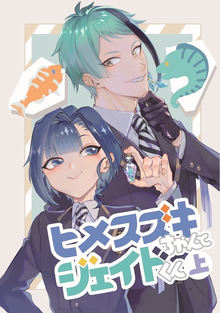 ヒメスズキちゃんとジェイドくん・上下巻セット