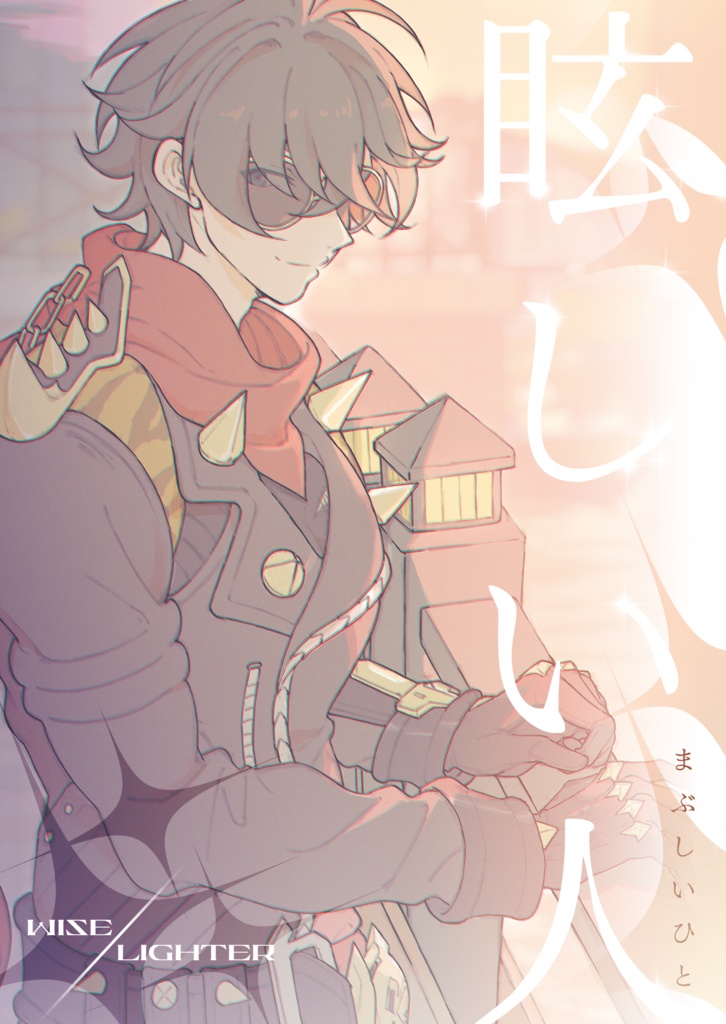 眩しい人