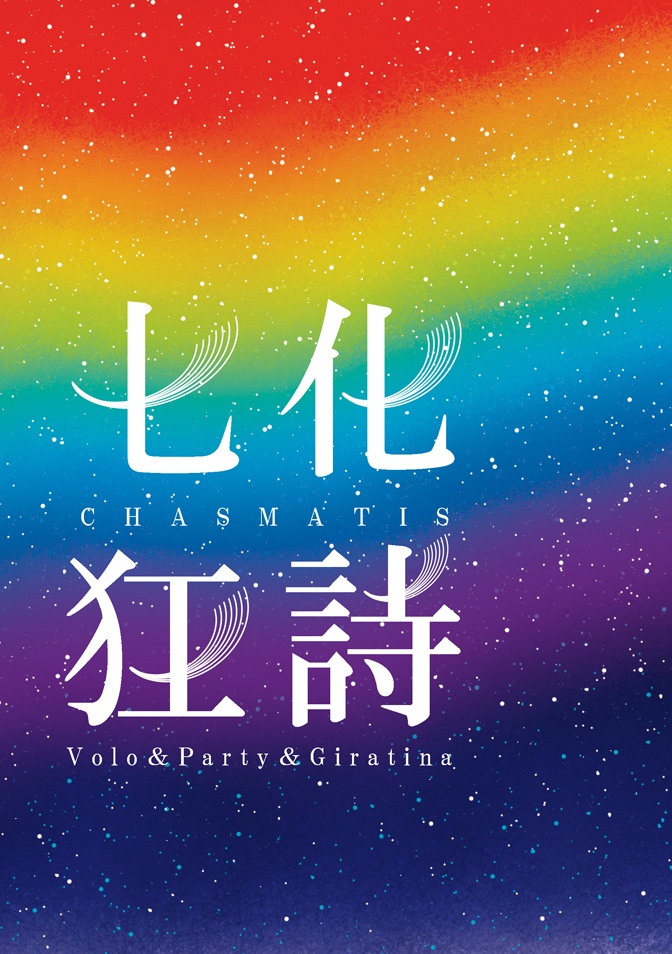 七化狂詩